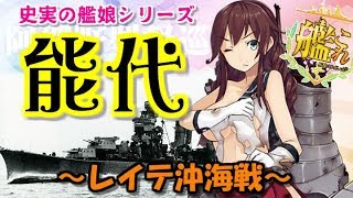 【艦これ】史実の艦娘シリーズ阿賀野型軽巡洋艦2番艦「能代」～レイテ沖海戦～