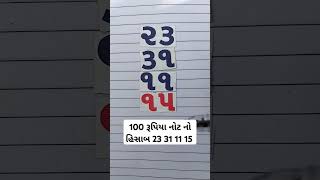 100 રૂપિયા નોટ નો હિસાબ 23 31 11 15 ટોટલ હિસાબ કેટલો થાય - પંઈસા હિસાબ કરતાં શિખો રમતાં રમતાં