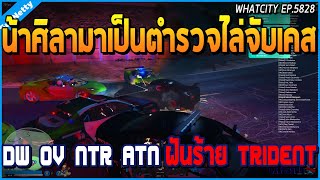 เมื่อน้าศิลามาเป็นตำรวจไล่จับเคส DW OV NTR ATN ฝันร้ายของเหล่า Trident | GTA V | WC2 EP.5828