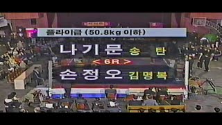 2000년 MBC 신인왕전 플라이급 결승전  손정오 VS 나기문