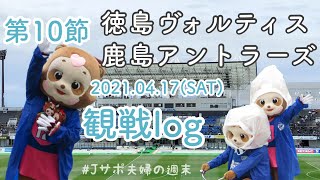 【2021 Jリーグ観戦log】J1第10節 ポカスタへ行こう。５　徳島ヴォルティス / 鹿島アントラーズ / 鳴門・大塚スポークパーク ポカリスエットスタジアム(2021.04.17)