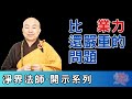 比業力還嚴重的問題 | 淨界法師 | 佛法精要 | 天台宗 | 楞嚴經 | 唯識學 | 痛苦 | 南無阿彌陀佛#大乘#小乘#唯識#開顯真實#淨界法師#佛法精要