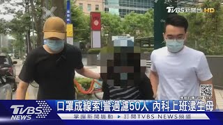 口罩成線索!警過濾50人 內科上班逮生母｜TVBS新聞