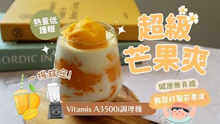 【芒果控必喝💛熱量低又護眼】自製『超級芒果爽』超簡單！製作果汁\u0026果泥 有了這台輕鬆搞定 夏天當然要喝這杯~~│ Vitamix A3500i 超跑級調理機