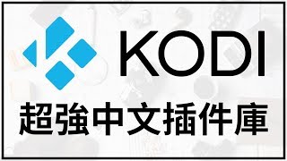 【iQiQi】#260 Kodi基础教学 超强XMBC和HDPfans中文插件库，在线观看优酷、Bilibili、斗鱼TV、音悦台等中文网站视频！