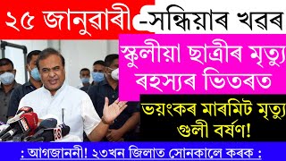 Assamese News Today | 25 January 2025 | Assamese Big Breaking News/25 January Assamese News/Assamese