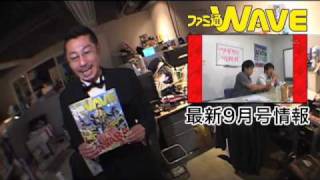 ファミ通WAVE9月号 30秒CM