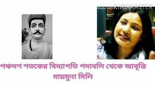 #এ সখি হামারি ...পঞ্চদশ শতকের মৈথিলী ভাষায় লেখা #কবিতা #বিদ্যাপতি পদাবলি থেকে #আবৃত্তি