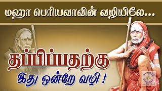 தப்பிப்பதற்கு இது ஒன்றே வழி! மஹா பெரியவாவின் வழியில்... Kanchi Mahaperiyava Sayings...