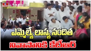 ఎమ్మెల్యే లాస్య నందిత నివాసానికి కేటీఆర్ | BRS MLA Lasya Nanditha | hmtv