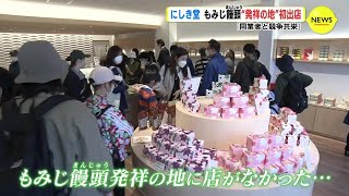 にしき堂　もみじまんじゅう “発祥の地” 宮島に悲願の初出店 「同業者と競争共栄」