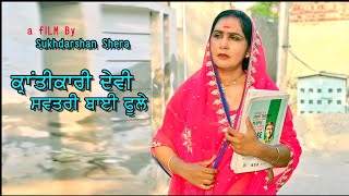 Punjabi Short Movie KRANTIKARI DEVI \