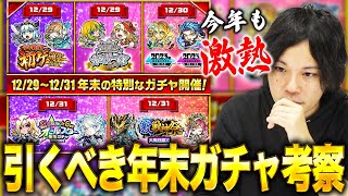 【モンスト】今年はあのガチャがさらにヤバい！しろ的に絶対引くべきガチャは◯種類！2023年年末ガチャ考察！【しろ】