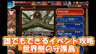 「世界樹の守護鳥」誰でも真似できるイベント産イベント攻略解説「守護鳥とぴょんぴょんたまご祭り」part 2885【イベント攻略】【#千年戦争アイギス】