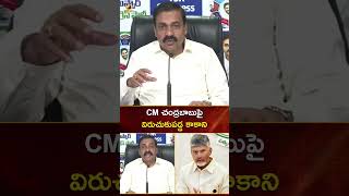 CM చంద్రబాబుపై విరుచుకుపడ్డ కాకాని | #KakaniGovardhanReddy | #YTShorts | AP News | Mango News