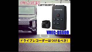 「デリカd5新型」ドライブレコーダーは絶対につけた方が良い！！