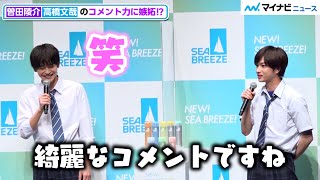 高橋文哉、曽田陵介からのコメントに思わず苦笑い！学生へのメッセージも　「NEW! SEA BREEZE!発表会」