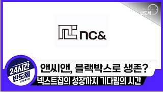 [앤씨앤 기업분석] 자회사 넥스트칩의 성장을 기다린다