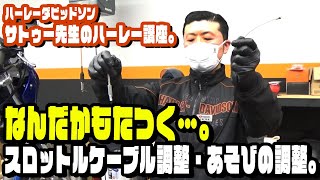 【ハーレーダビッドソン】スロットルケーブルの調整とあそびが大事な訳。ハンドルの向き変えただけで恐怖の現象も。（ハーレー/Harley-Davidson/宮城/仙台/東北/ワイヤー/アクセル）