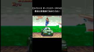 【スト2 車破壊 RTA スーパーファミコン】スーパーストリートファイター2  (レトロゲーム SNES) #Shorts