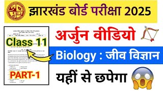 Class 11 Biology ; मिल गया पेपर 😱 | Jac board Class 11 Biology Exam paper 2025 | jiv Vigyan 11th