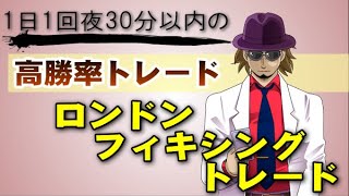 【副業FXトレーダー必見！ロンドンフィキシング手法】1日わずか30分の高勝率トレードを実践せよ！