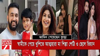 রাজ কুন্দ্রার জামিনের পর ইঙ্গিতপূর্ণ পোস্ট শিল্পা শেট্টির | Shilpa Shetty | Raj Kundra | Newsflash71