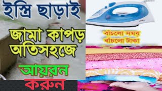 ইস্ত্রি ছাড়াই জামাকাপড় আয়রন করে নেন। বিদ্যুৎ ছাড়া কাপড় আয়রন। পুড়ে যাবারও ভয় থাকবে না।