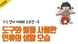 [초능력 비주얼씽킹 한국사] 1-1-03. 도구와 불을 사용한 인류는 어떻게 생활했을까요?