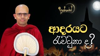 ආදරයට රැවටුනා ද?