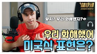 타일러 진짜 미국식 영어 / '우리 화해했어!' 미국식 표현은?