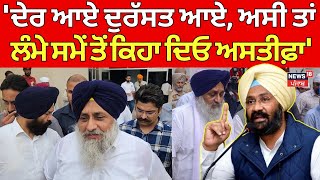 Parminder Singh Dhindsa | 'ਦੇਰ ਆਏ ਦੁਰੱਸਤ ਆਏ, ਅਸੀ ਤਾਂ ਲੰਮੇ ਸਮੇਂ ਤੋਂ ਕਿਹਾ ਦਿਓ ਅਸਤੀਫ਼ਾ'|Sukhbir Badal