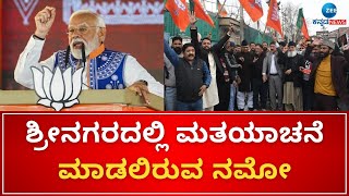 PM Modi to campaign in Srinagar | ಇಂದು ಶ್ರೀನಗರ, ಕ್ಷೇತ್ರದಲ್ಲಿ  ಪ್ರಧಾನಿ ಚುನಾವಣಾ ಪ್ರಚಾರ