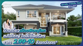 บ้านเดี่ยวเมืองพิษณุโลก ใกล้เซ็นทรัลฯ l รีวิวบ้าน ศุภาลัย การ์เด้นวิลล์ พิษณุโลก เริ่ม 2.99 ลบ.*