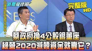 【完整版】蔡政府換4公股銀董座　民進黨2020滅韓資金就靠它？2019.04.04《新聞龍捲風》