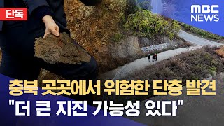 [단독] 충북 곳곳에서 위험한 단층 발견 \