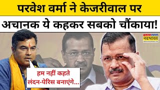 Delhi में BJP सरकार के एजेंडे को लेकर बड़ी बात बोल गए Parvesh Verma!|Kejriwal|BJP|AAP|Hindi News