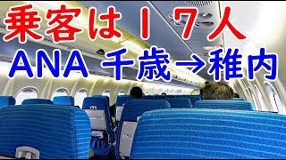 乗客僅か17名！ANA札幌→稚内 最高の遊覧飛行【1902特番20】新千歳空港→稚内駅 2/19-04