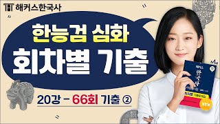 한국사능력검정시험 심화 기출문제 총정리 66회 ② 해커스한국사 안지영