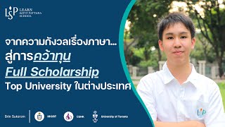 จากความกังวลเรื่องภาษา...สู่การคว้าทุน Full Scholarship ในต่างประเทศ คณะ Quantitative finance