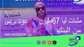 22عام ديال تمارة فالغربة. .سيدة مشات ليها 67مليون من البنك إفريقيا..عرفوني مقرياش أوخداو ليا  رزقي