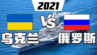 乌克兰vs俄罗斯 - 军事实力比较 2021 | Ukraine vs Russia - Military Power Comparison 2021