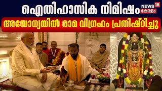 Ayodhya Ram Mandir Inauguration|ഐതിഹാസിക നിമിഷം; അയോധ്യയിൽ രാമ വിഗ്രഹം പ്രതിഷ്ഠിച്ചു|Pran-Pratishtha