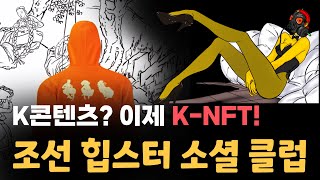 [조선힙스터] 가장 한국적인 것이 가장 세계적인 것! 실물 기반 혜자 NFT