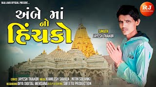 અંબે માં નો હિંચકો । Ambe Ma No Hinchko । Jayesh Thakor । Gujarati Song 2023 । Raja Jahu Official