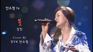 '붓' - 강진 MBN-TV 보이스퀸  DYK 안소정