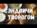 Что мы делаем с ХЛЕБОМ чтобы удивить абсолютно всех за ЗАВТРАКОМ