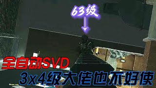 逃离塔科夫：SVD全自动了！3x4大佬也打不过！