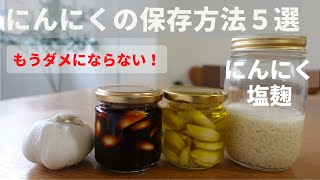 【にんにくの保存方法5選】にんにく麹レシピあり。ダメになる前に知っておきたい保存法