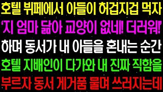 【실화사연】호텔 뷔페에서 아들이 허겁지겁 먹자 '지 엄마 닮아 교양이 없네! 더러워' 하며 동서가 내 아들을 혼내는데